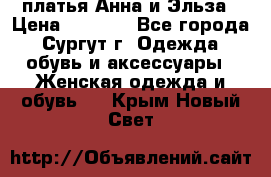 платья Анна и Эльза › Цена ­ 1 500 - Все города, Сургут г. Одежда, обувь и аксессуары » Женская одежда и обувь   . Крым,Новый Свет